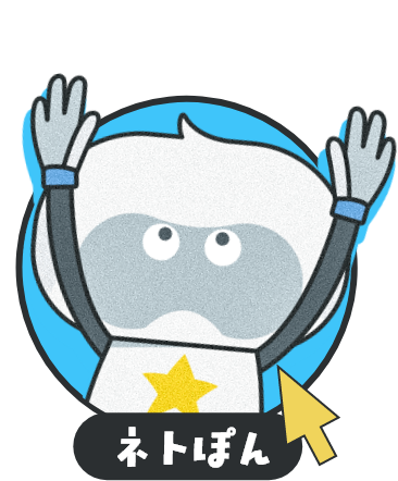 ネトぽん